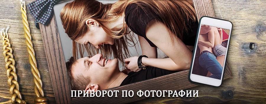 Сильный приворот по фотографии | Вельск