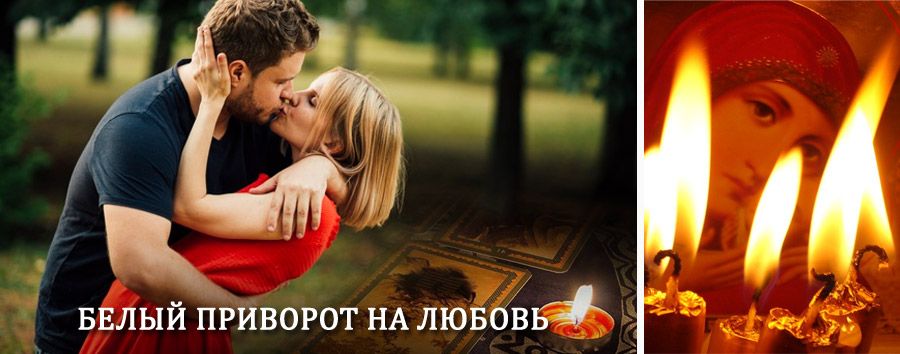 Приворот в домашних условиях на мужчину в Вельске