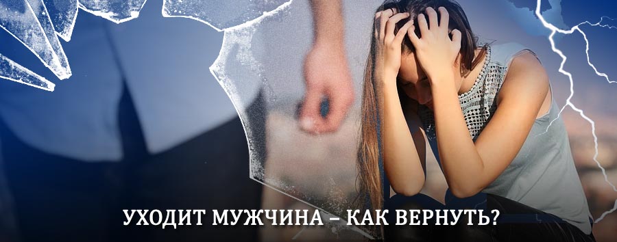 Как вернуть мужа в семью – действенный способ от гадалки в Вельске