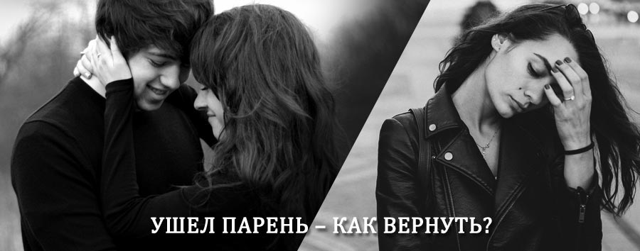 Как вернуть парня после расставания – действенный приворот от гадалки в Вельске